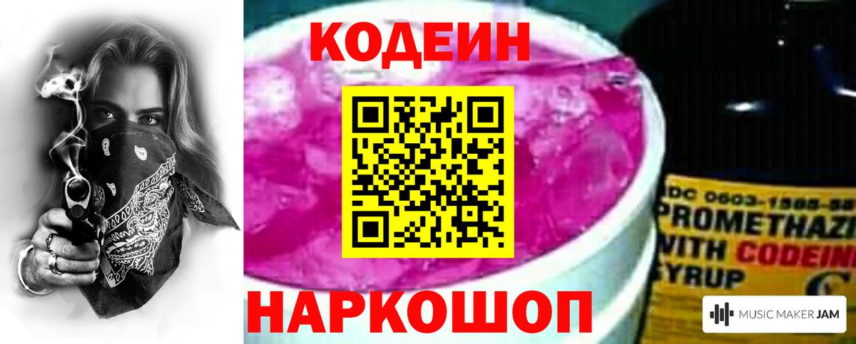 Кодеин напиток Lean (лин)  Вход с VPN  Армавир 